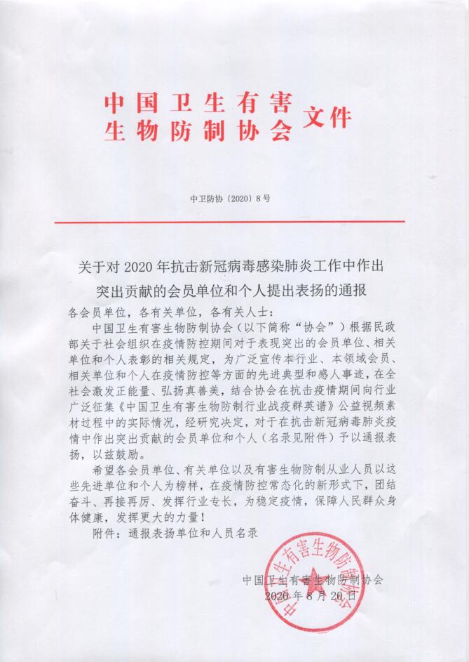 中国卫生有害生物防制协会通报表扬单位